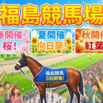 福島市にある福島競馬場開催日を楽しむ3つのコツ