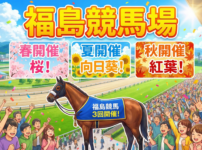 福島競馬場