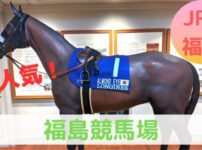 福島競馬場