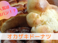 オカザキドーナツ