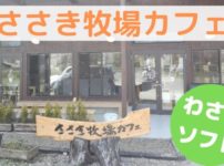 ささき牧場カフェ