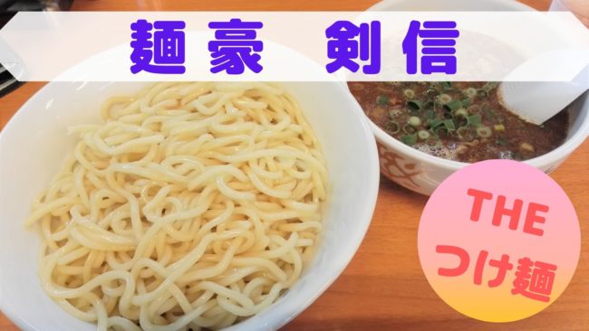 福島市のラーメン 剣信の魚介つけ麺を口コミレビュー