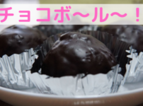 チョコボール