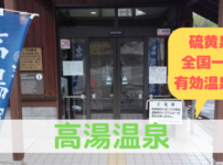 高湯温泉