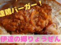 伊達の郷りょうぜん