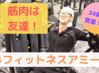 24フィットネスアミーゴ