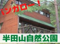 半田山自然公園