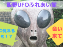 UFOふれあい館