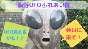 UFOふれあい館
