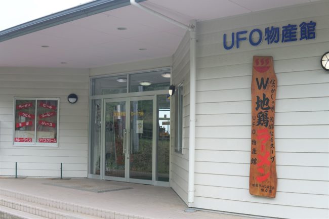 UFO物産館