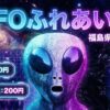 ufoの里