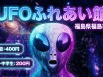 ufoの里