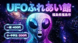 ufoの里