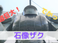 石像ザク