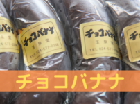 チョコバナナ