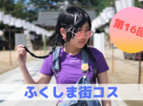 ふくしま街コス