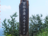 吾妻磐梯スカイライン