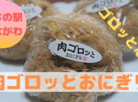 肉ゴロっとおにぎり