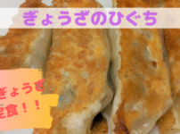 ぎょうざのひぐち
