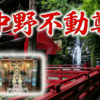 中野不動尊