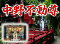 中野不動尊