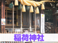 福島稲荷神社
