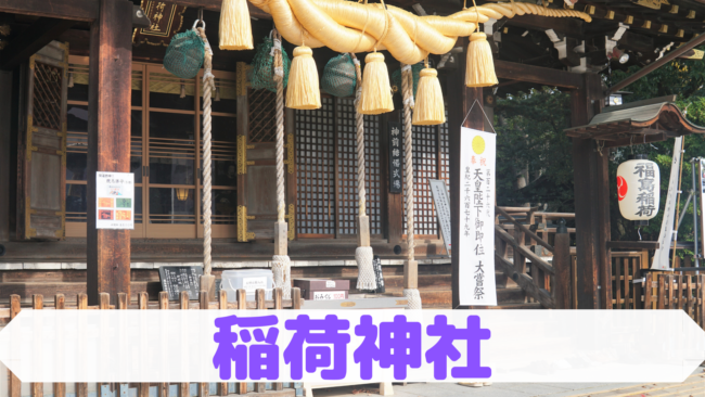福島稲荷神社