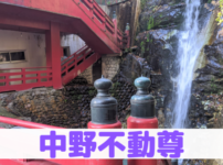 中野不動尊
