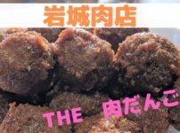 岩城肉店,肉団子