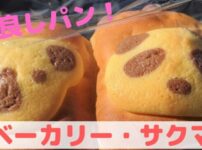 ベーカリー・サクマ