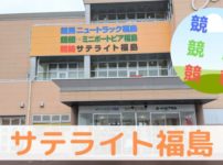 サテライト福島
