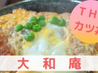 大和庵,カツ丼
