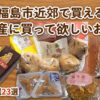 福島市のお土産