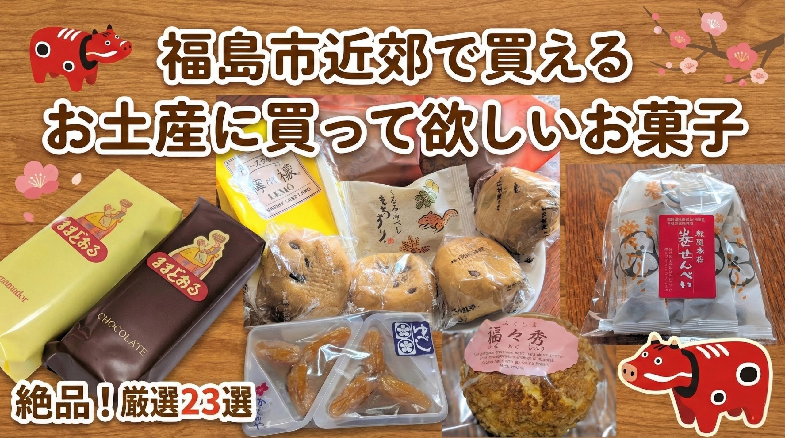 福島市のお土産