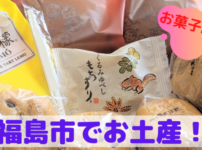 福島市で買えるお土産