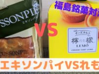 エキソンパイVSレモ