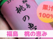 福島桃の恵み