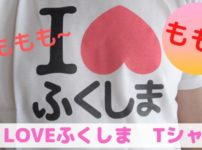 ILOVEふくしまTシャツ