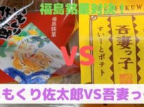 いもくり佐太郎,吾妻っ子