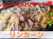 リンカーン焼き