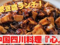 麻婆豆腐ランチ