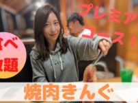こず姉,焼肉きんぐ