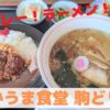 ばかうま食堂