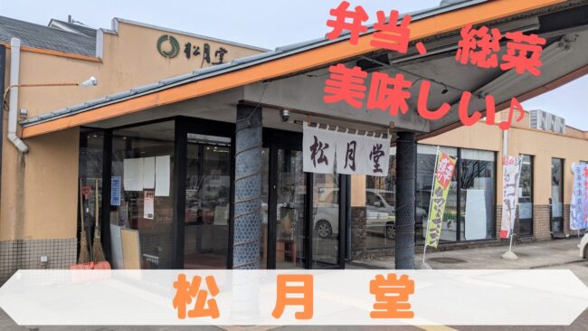 福島市の弁当屋 松月堂を口コミレビュー