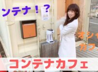 コンテナカフェ