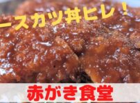 赤がき食堂