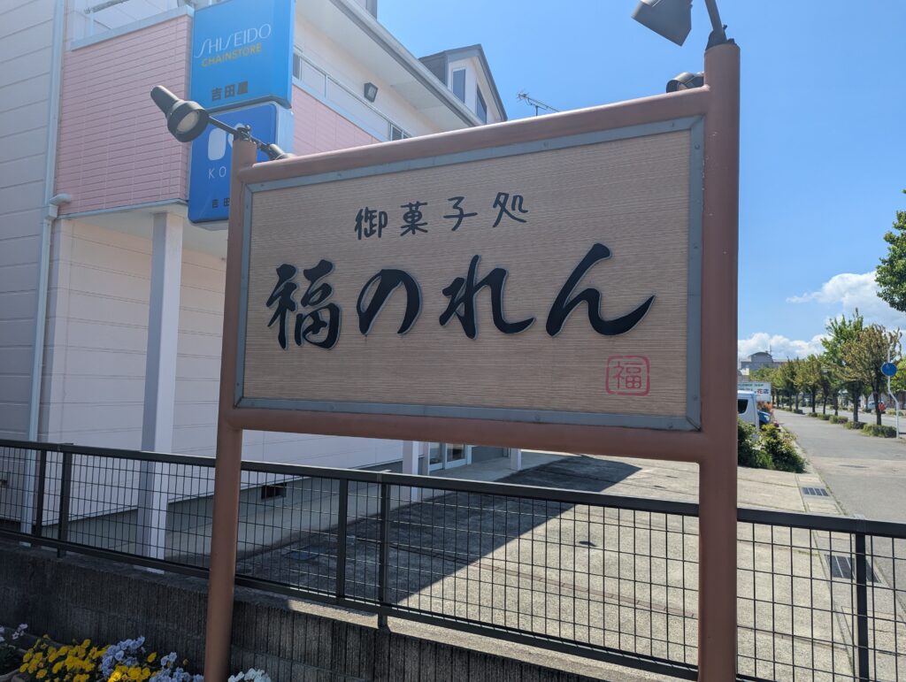 福のれん