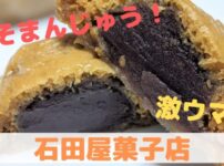 みそまんじゅう