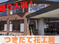 つきだて花工房