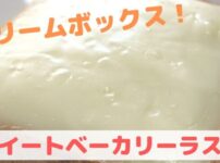 クリームボックス